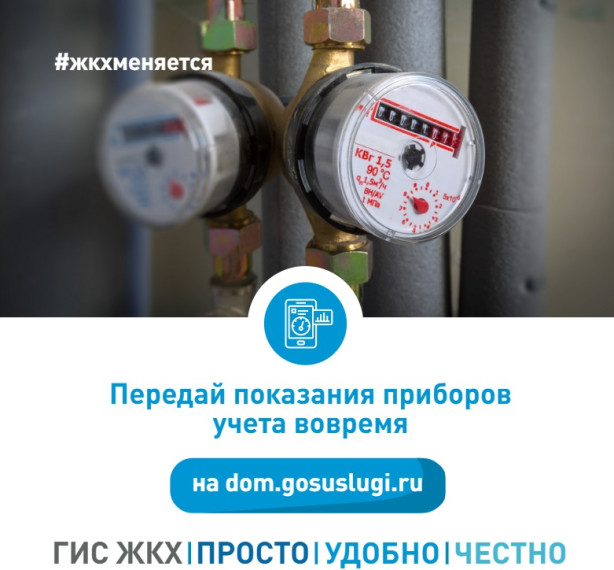 Передай показания приборов учета вовремя. Передай показания приборов учета вовремя.