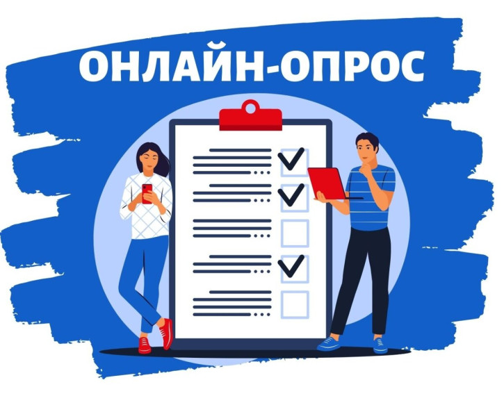 Онлайн-опрос. Онлайн-опрос.